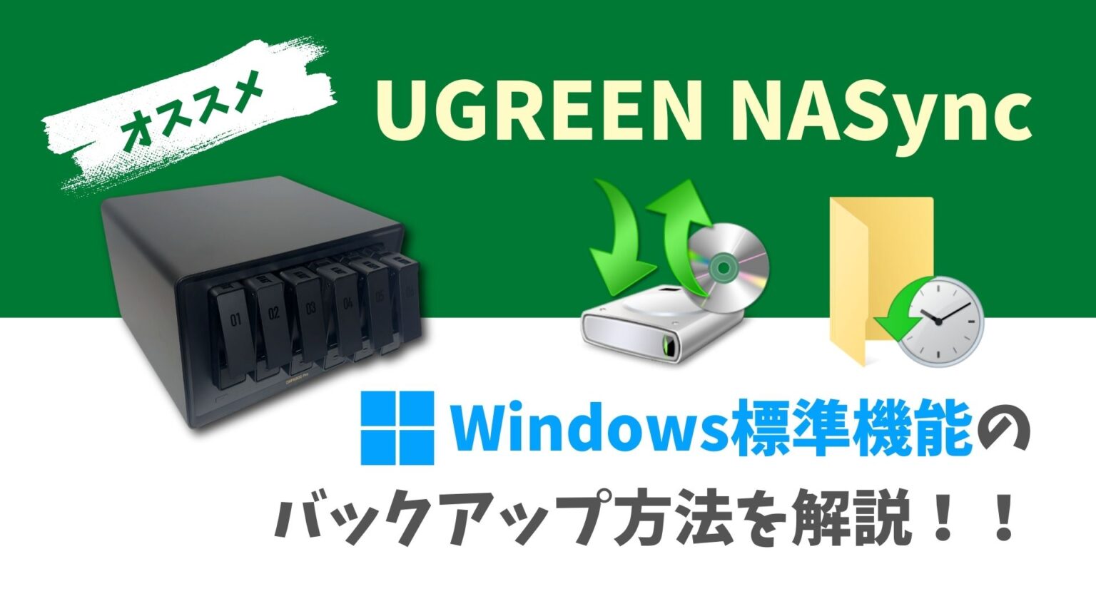ugreen-nas-how-to-windows-backup-tool-recommend-eye-catch