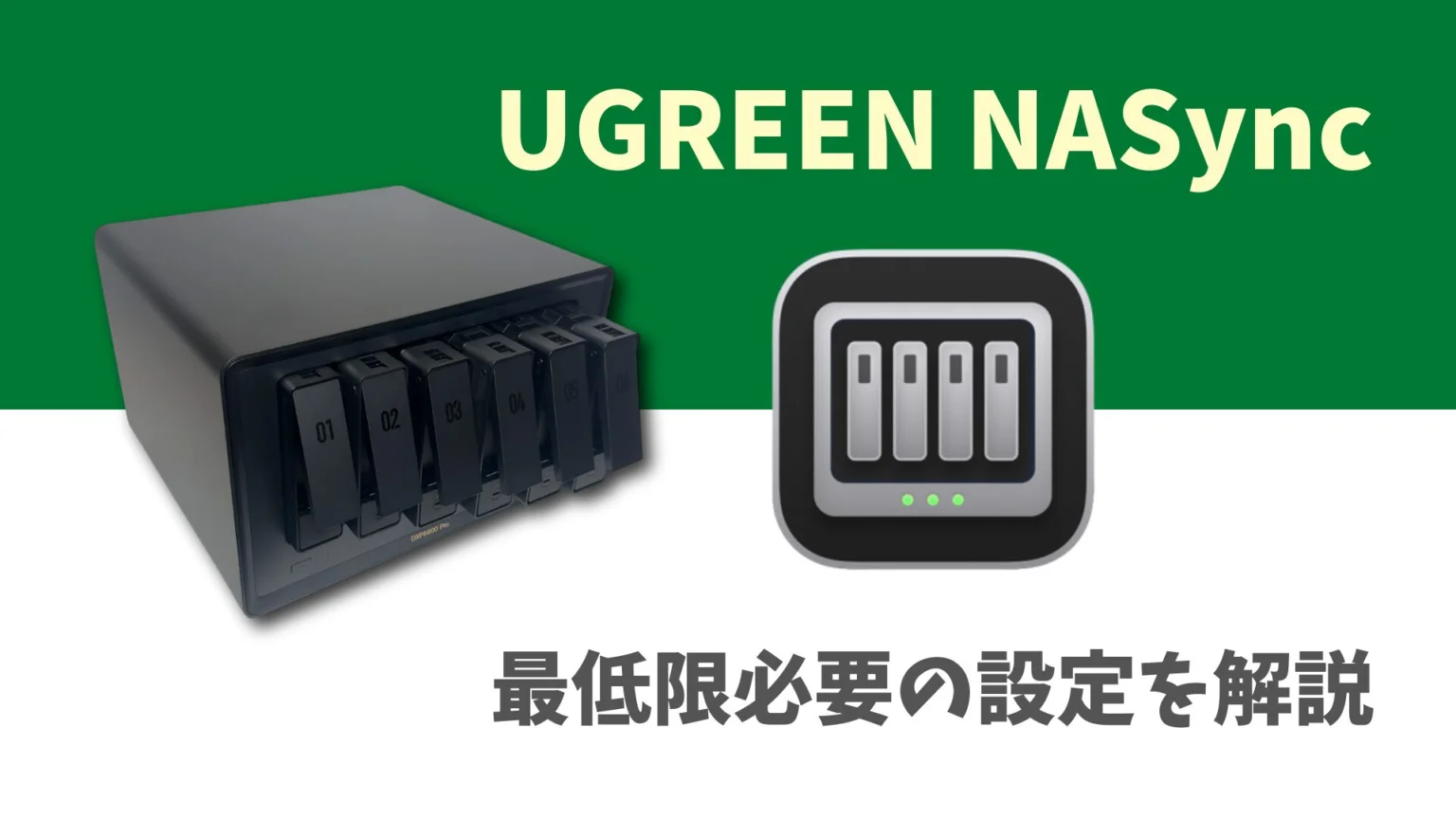 UGREEN NASync ネットワーク接続ストレージ ネットワーク接続ストレージの仕組み （最終更新：2025年8月）