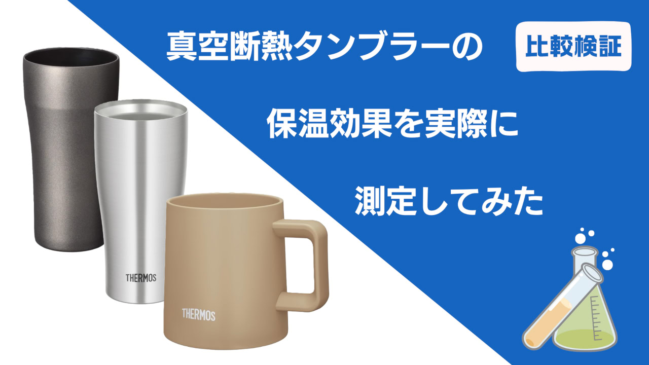 vacuum-insulated-tumbler-performance-compare-eye-catch