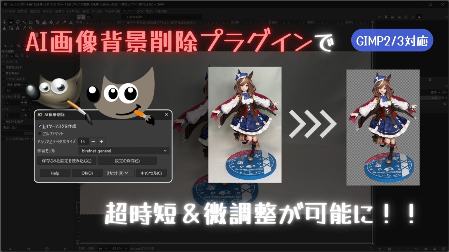 gimp-ai-background-remove-plugin-python-fu-eye-catch