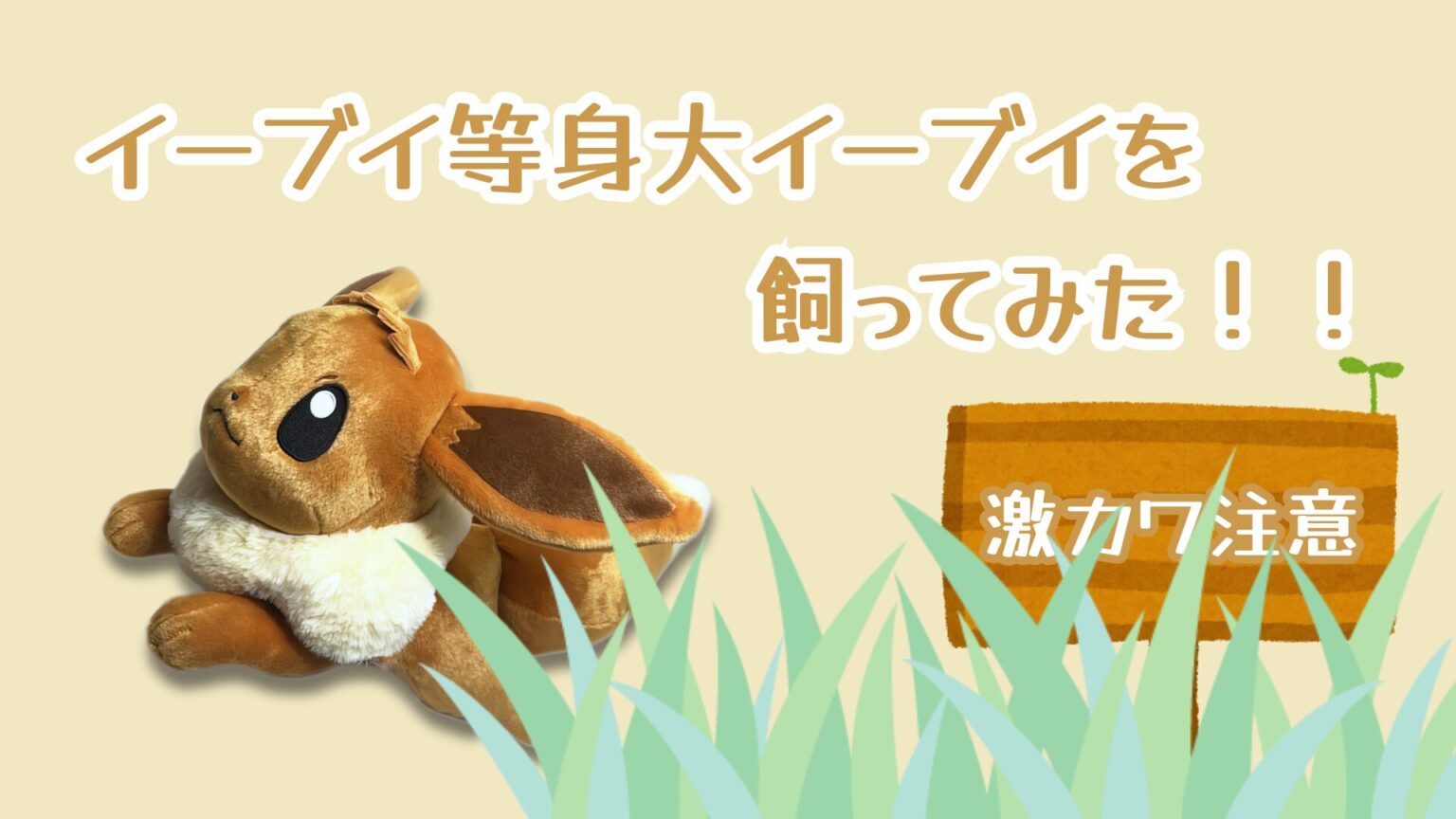 review-life-size-eevee-stuffed-toy-eye-catch