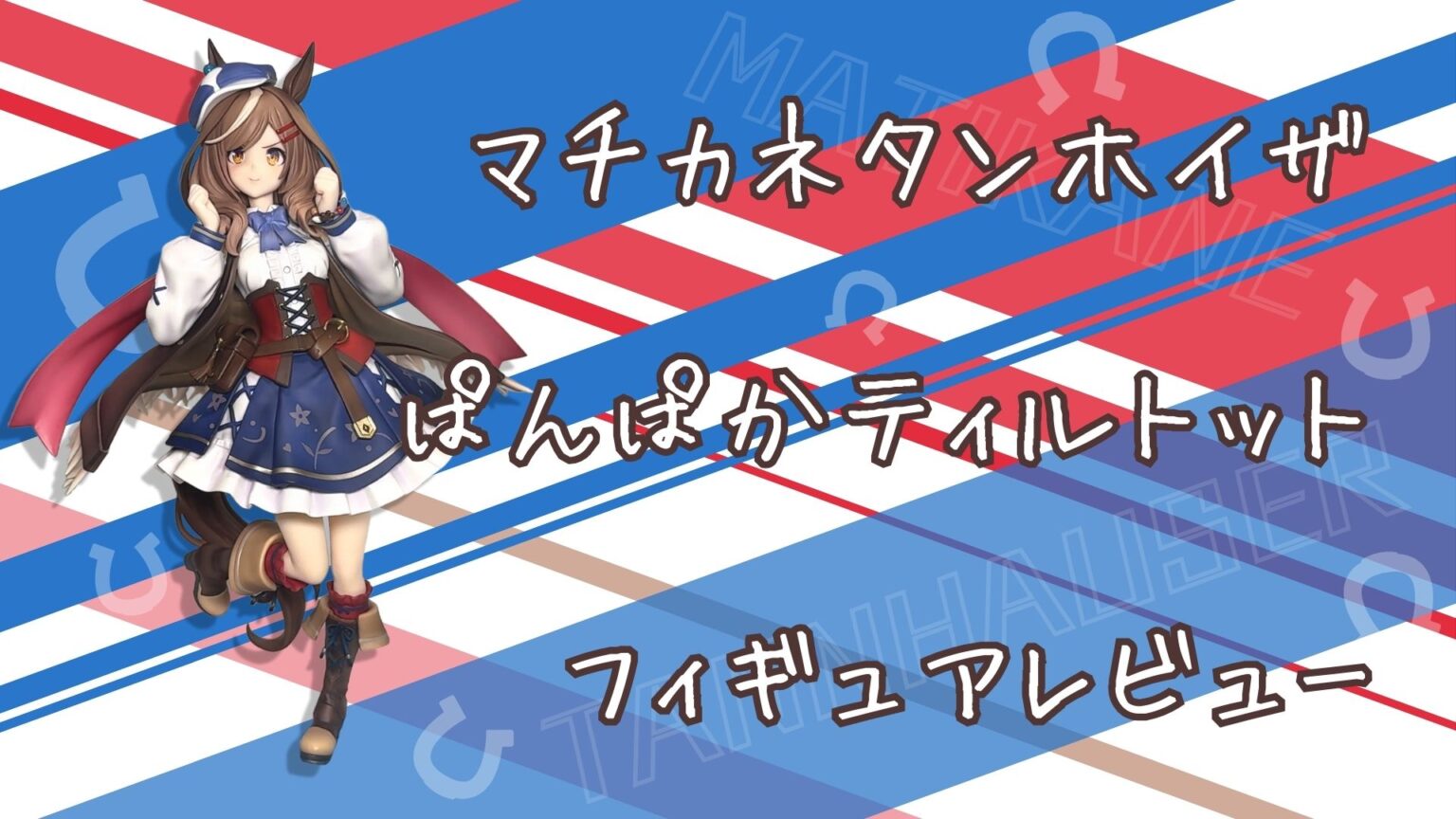 review-matikanetannhauser-panpaka-tiltott-figure-eye-catch