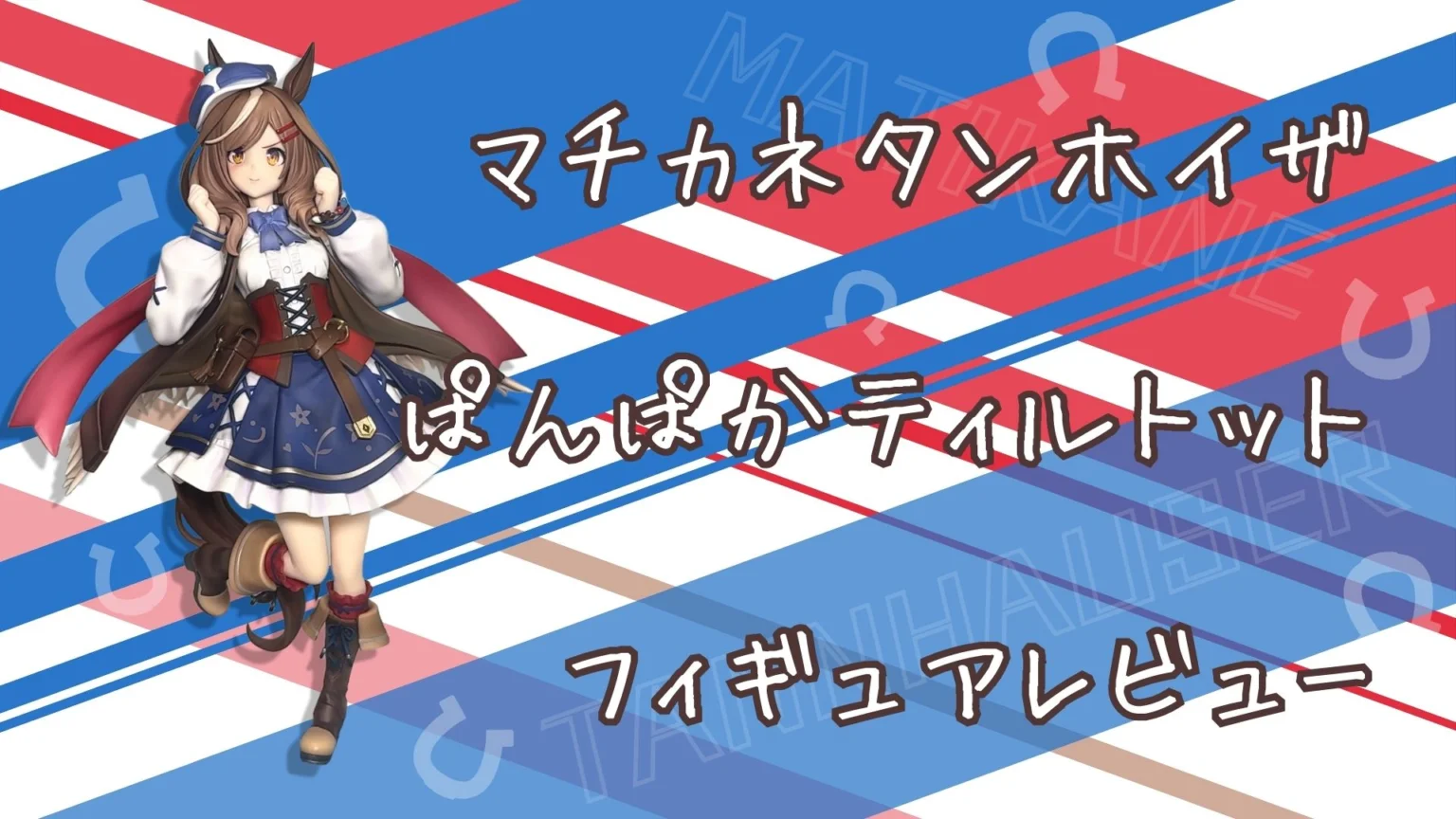 ぐうてるブログ | えいえいむんっ！！マチカネタンホイザ（ぱんぱか