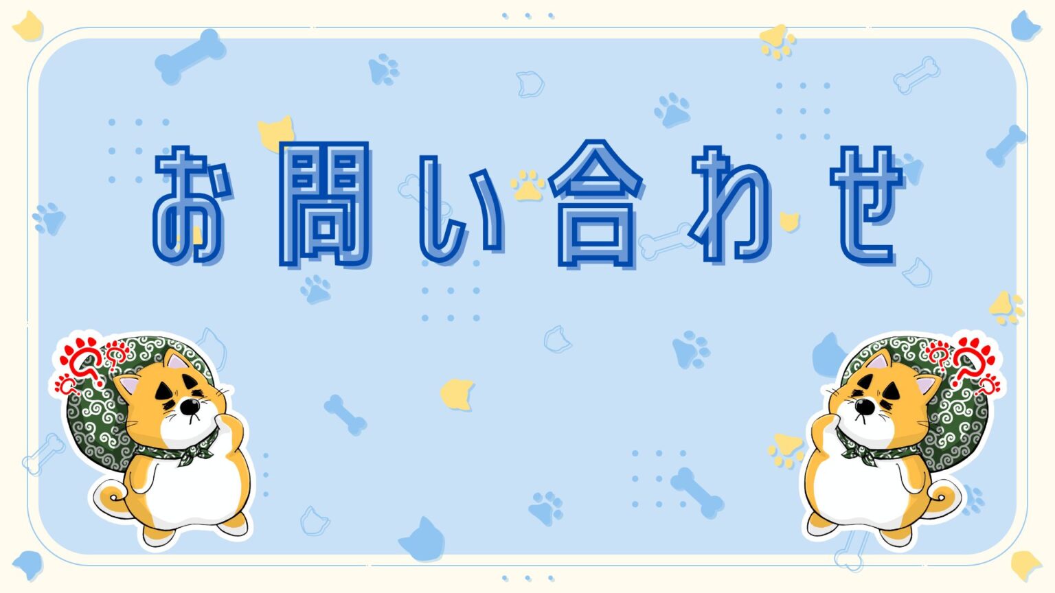 guuteru-blog-contact-us-eye-catch