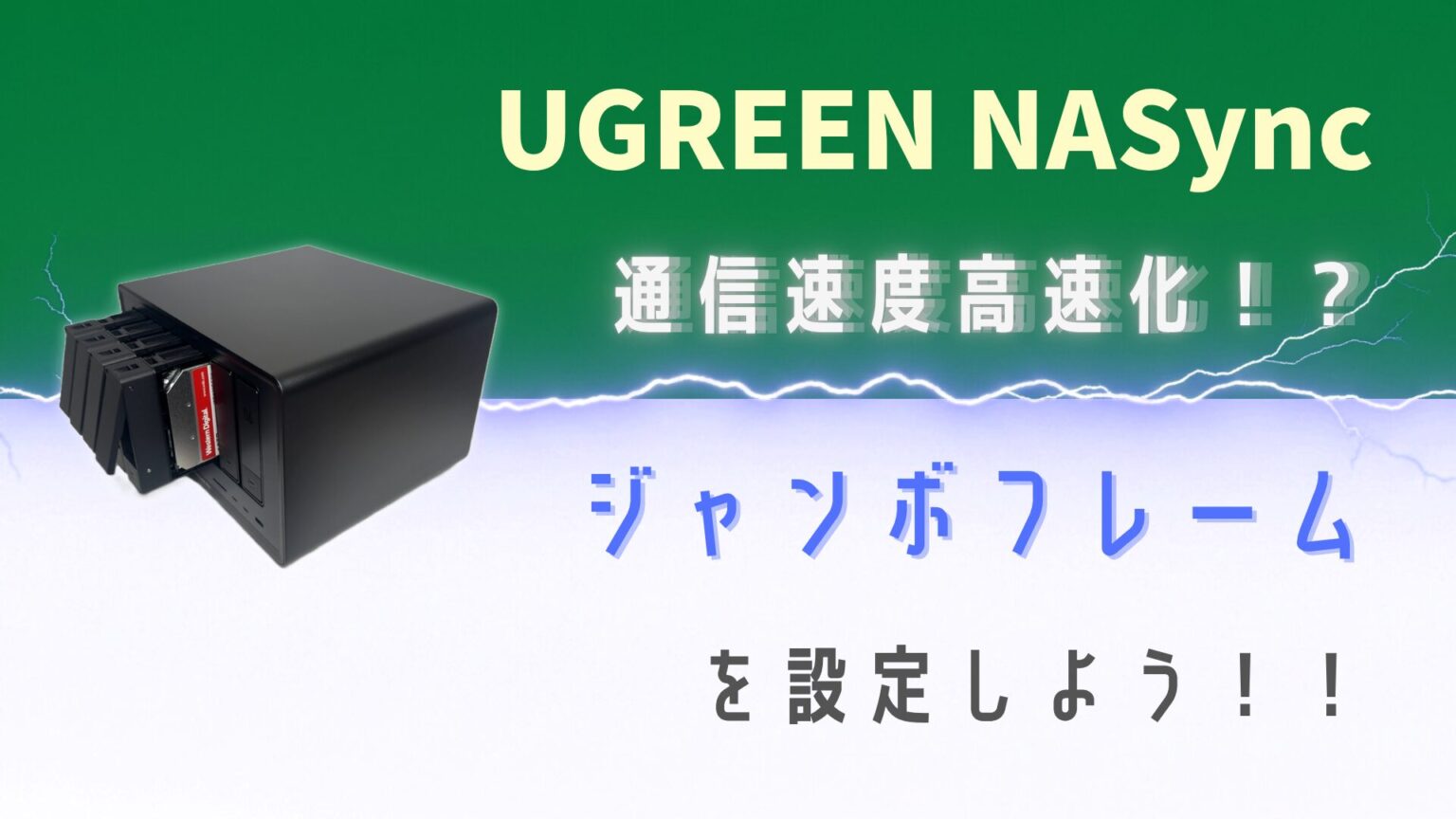 high-speed-communication-ugreen-nas-jumbo-frame-setting-eye-catch