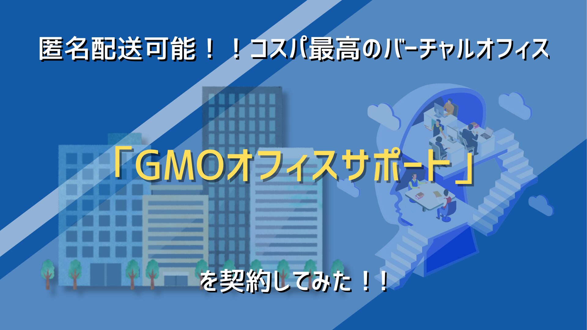 gmo-office-support-review-secret-delivery-eye-catch