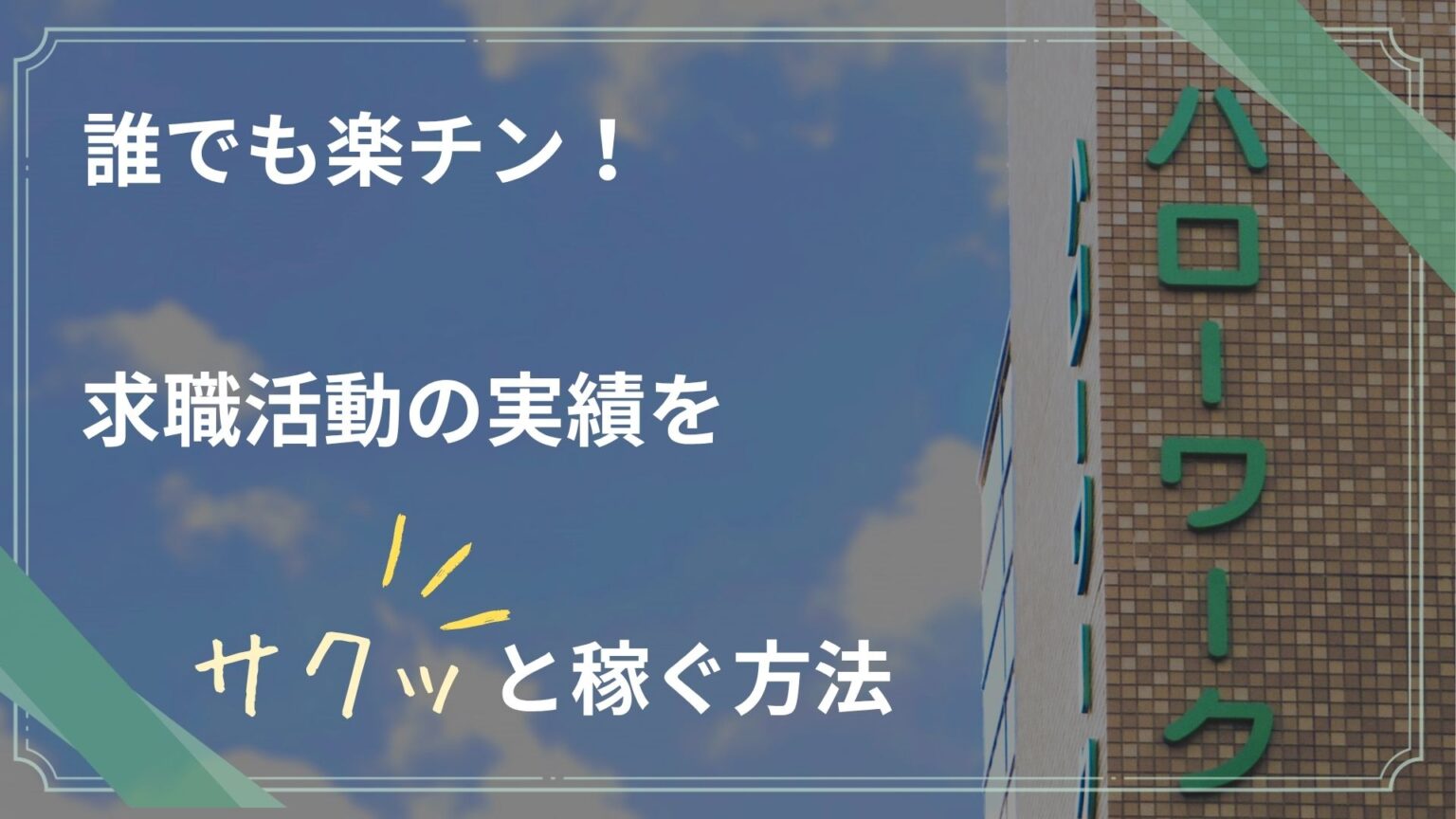 how-to-easy-job-search-achievements-eye-catch