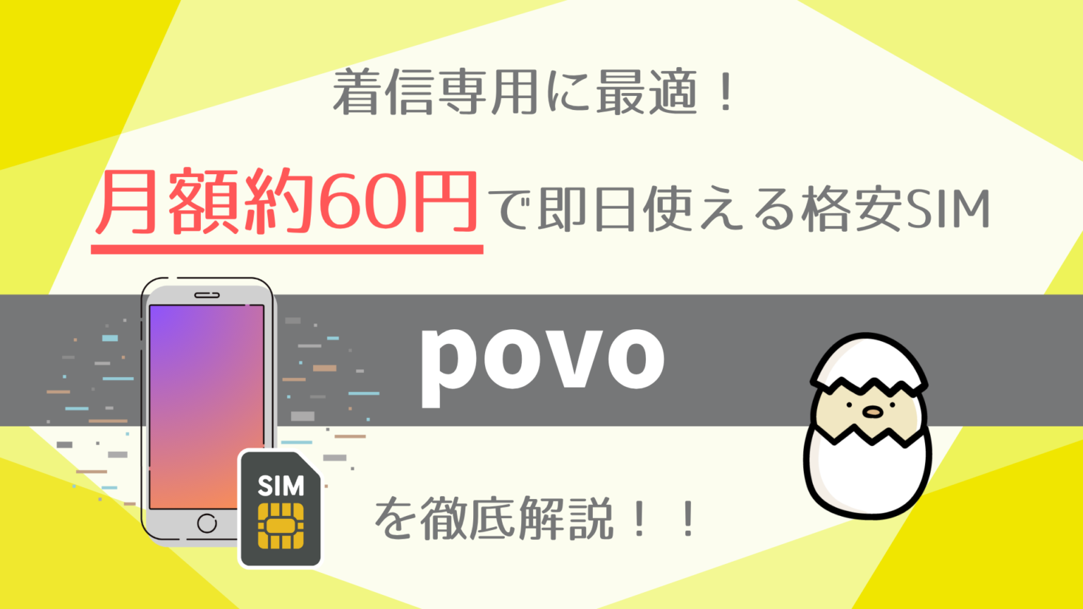 mvno-povo-explanation-eye-catch