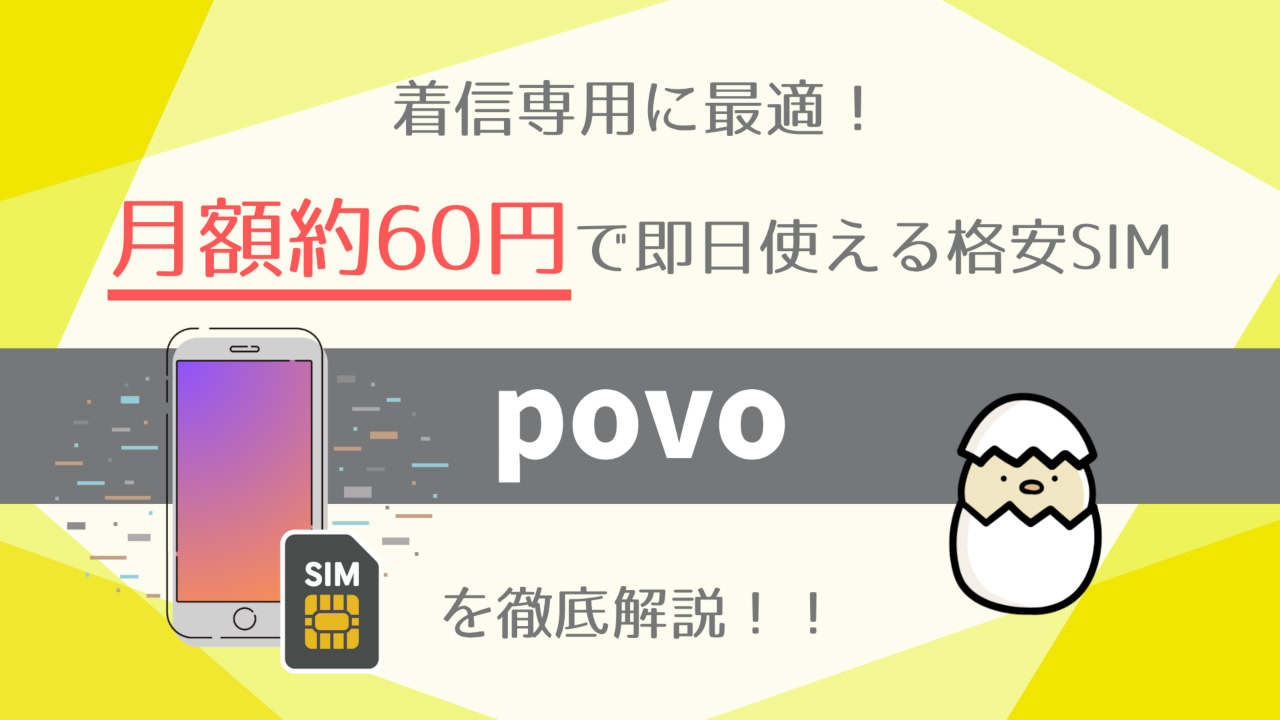 mvno-povo-explanation-eye-catch