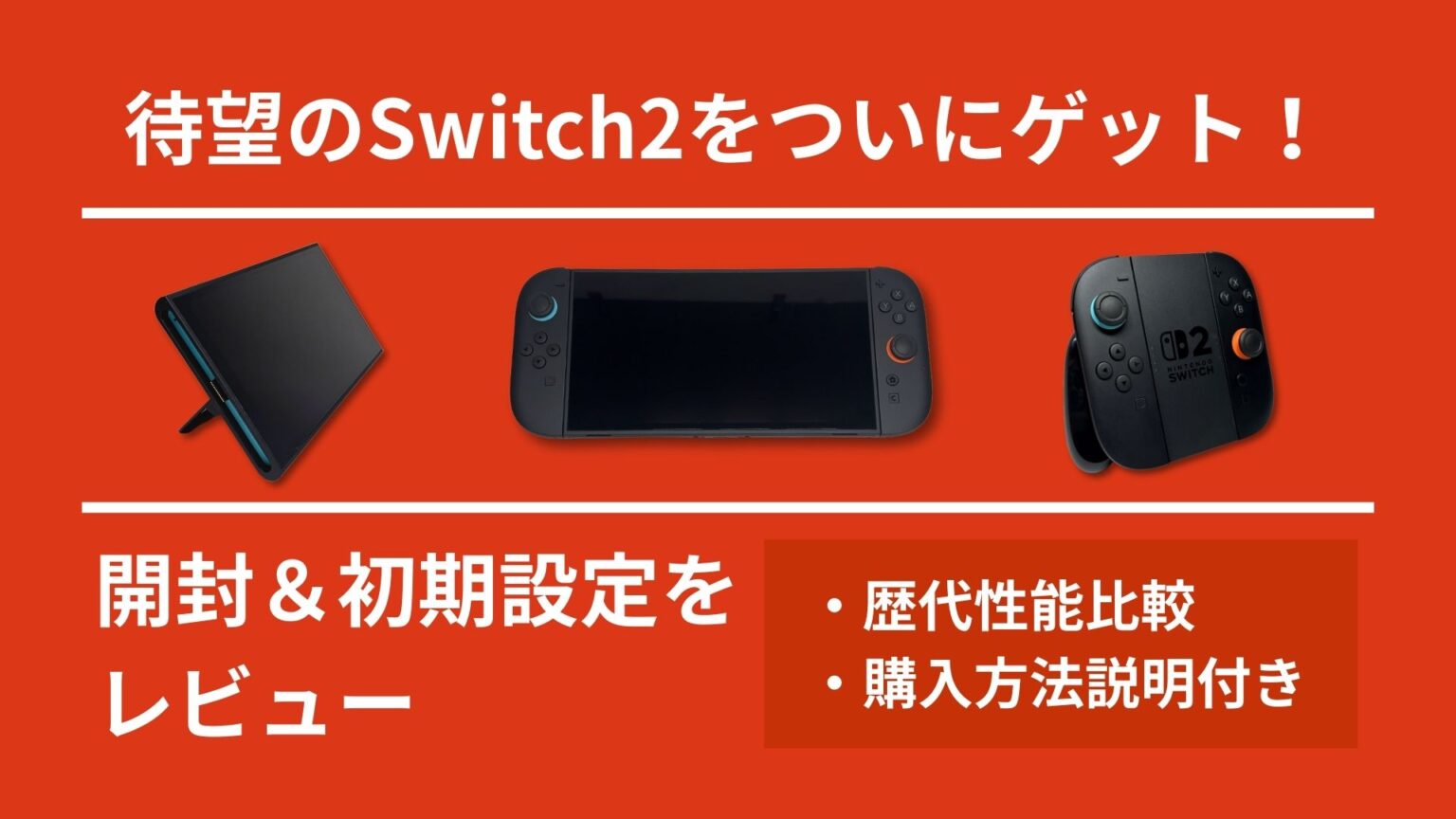switch2-unbox-initial-setting-review-eye-catch