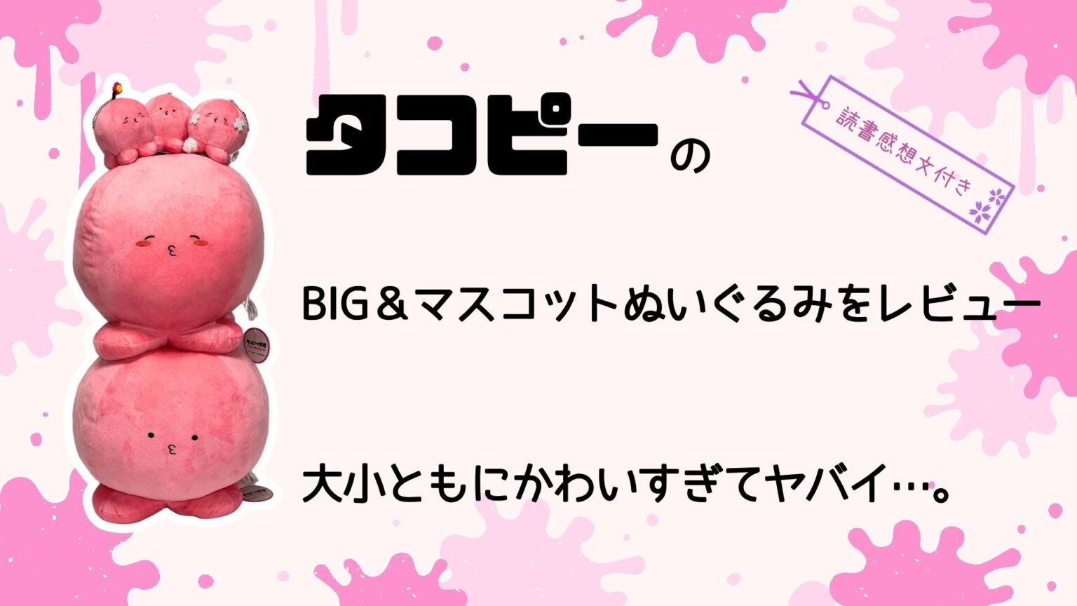 ぐうてるブログ | タコピーのBIG＆マスコットぬいぐるみを