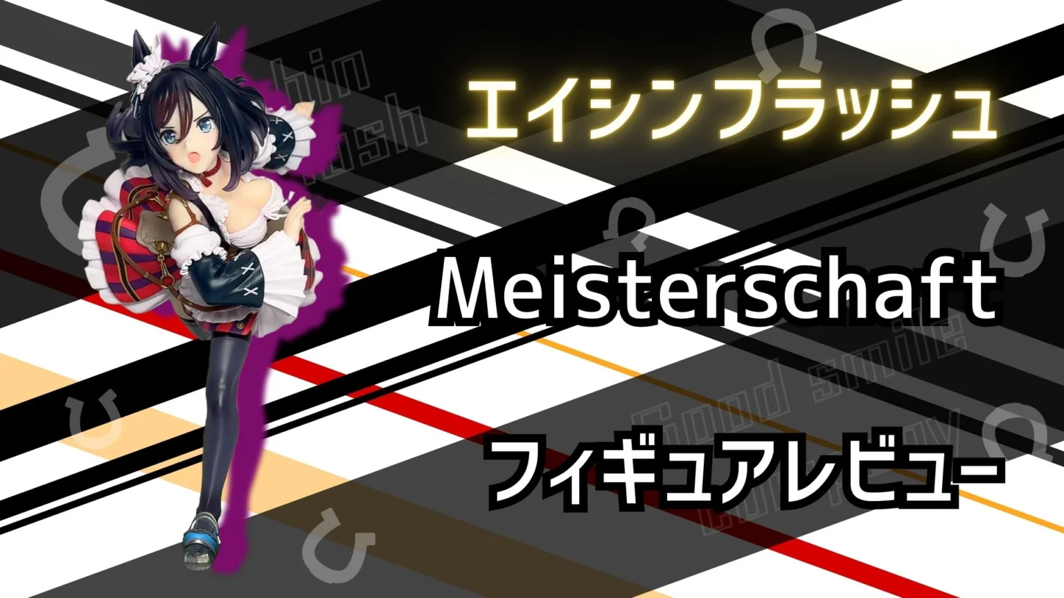 ぐうてるブログ | ウマ娘 エイシンフラッシュ（グッドスマイル