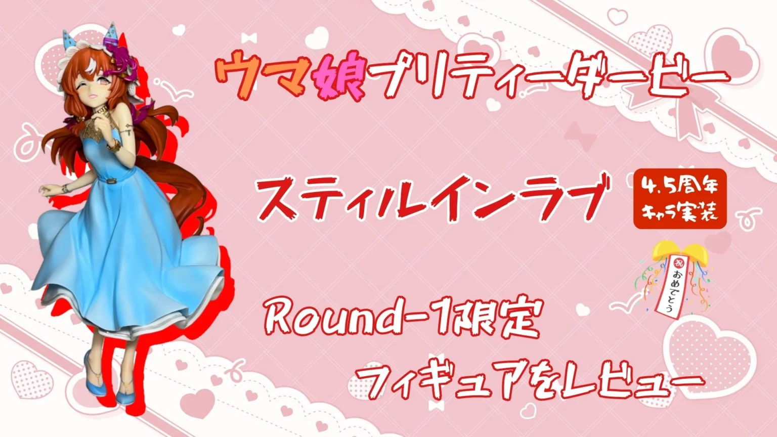 ぐうてるブログ | ウマ娘・スティルインラブRound-1限定フィギュアを