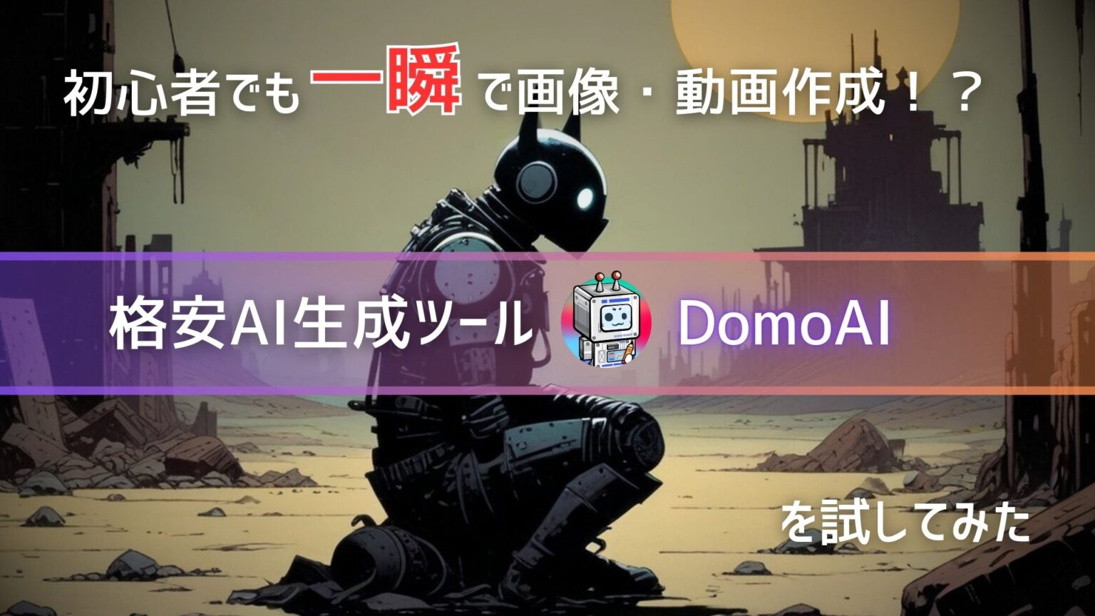 domo-ai-review-eye-catch