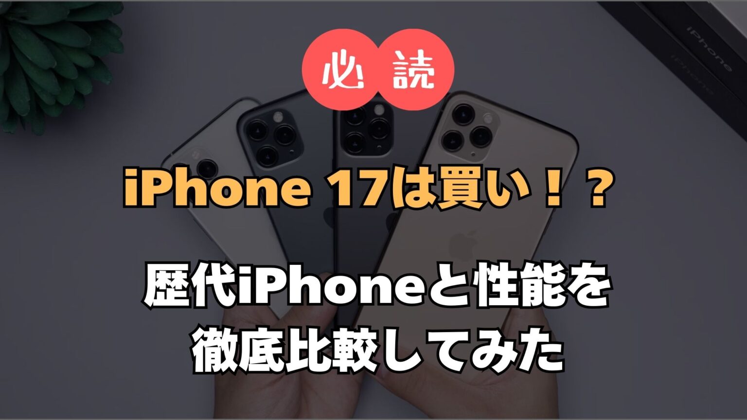 iphone-17-vs-old-models-comparison-eye-catch