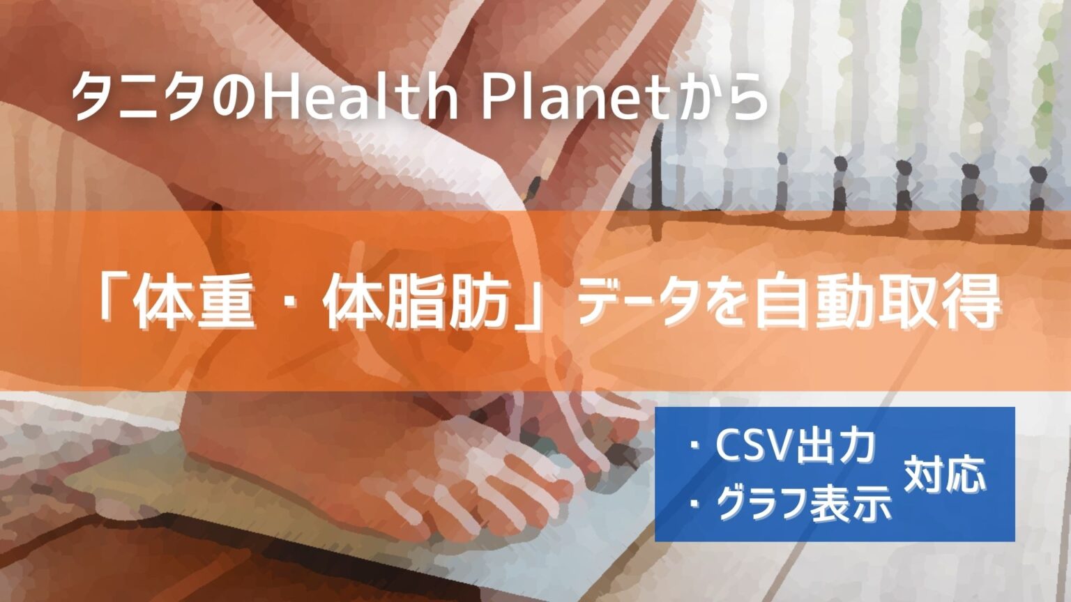 tanita-api-get-info-tool-eye-catch