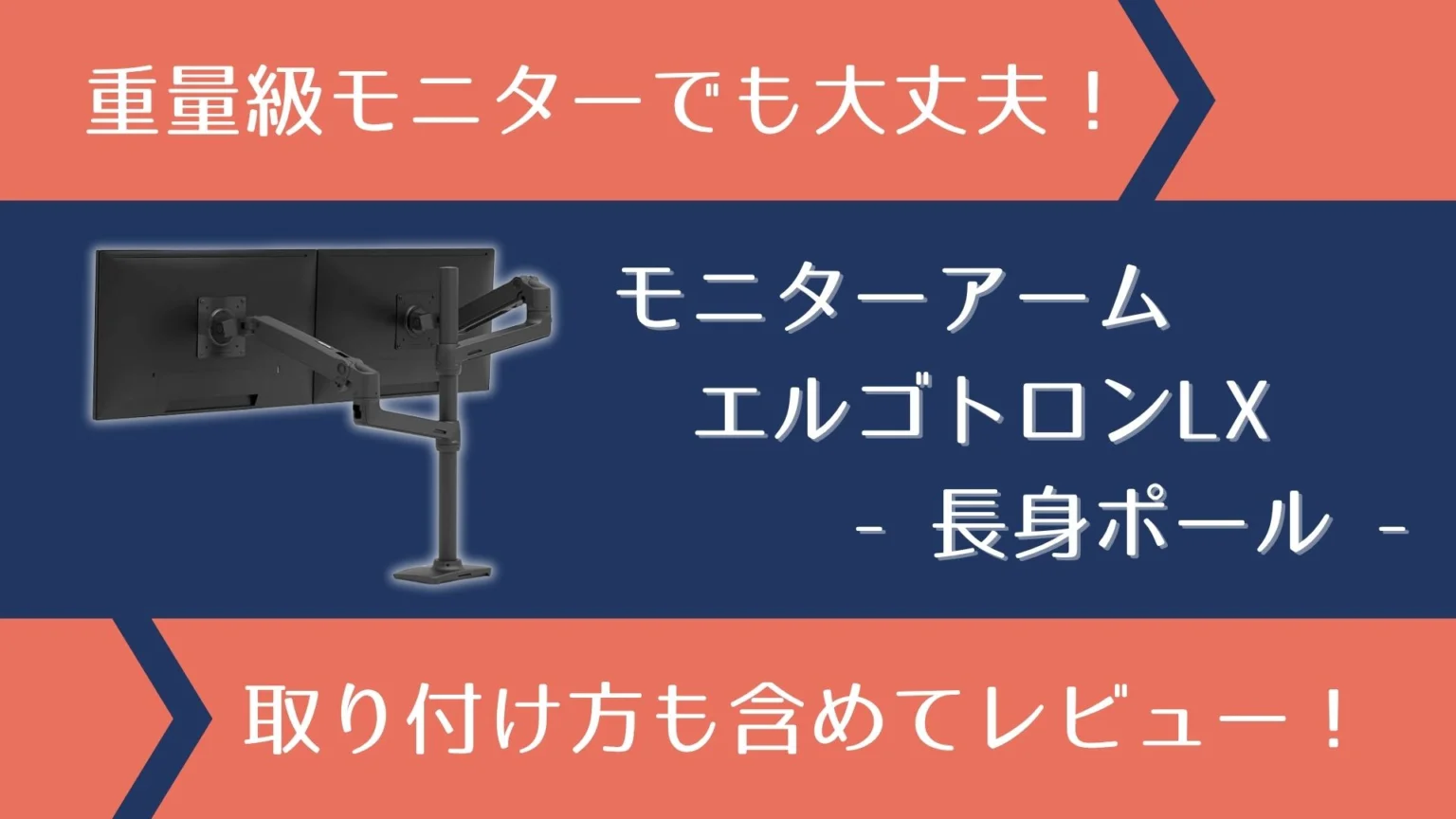 ぐうてるブログ | 重量級モニターでも大丈夫！モニターアーム「エルゴ