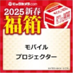 2025-bic-46-mobile-projector