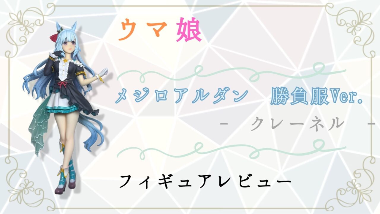 umamusume-mejiroardan-figure-craynel-review-eye-catch