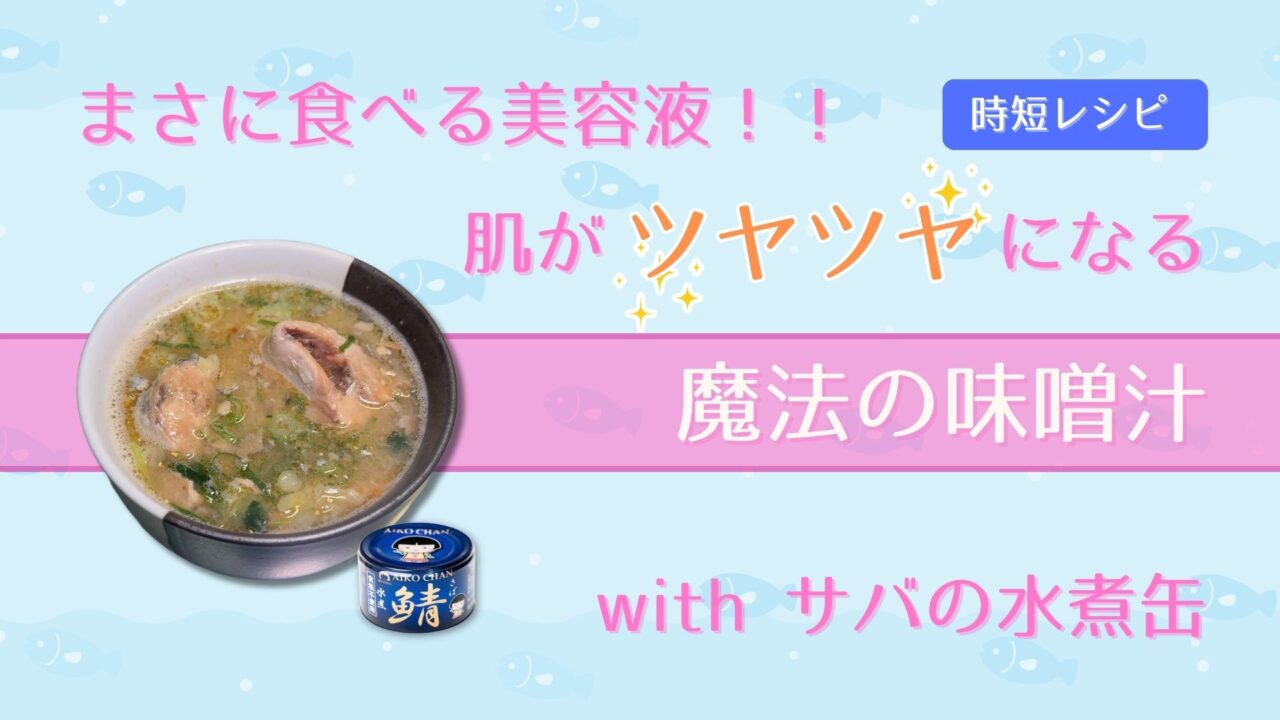 mackerel-miso-soup-beauty-recipe-eye-catch