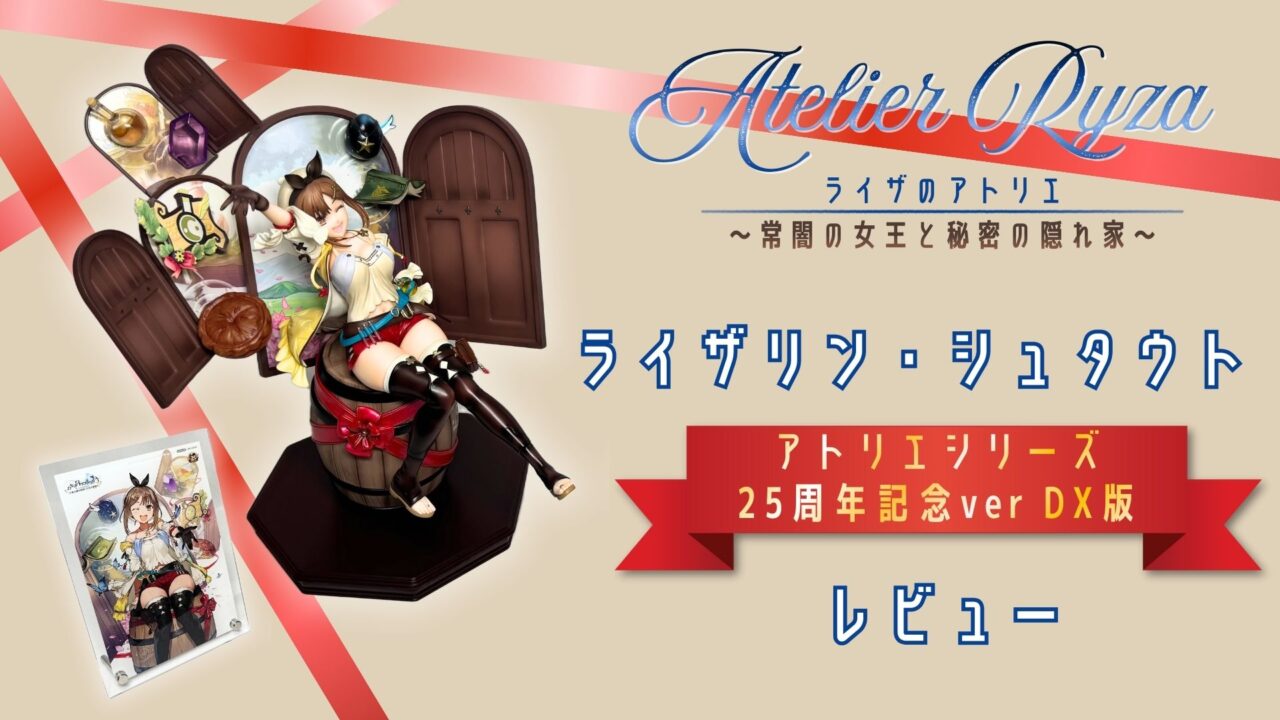 ryza-no-atelier-25th-ryza-figure-review-eye-catch