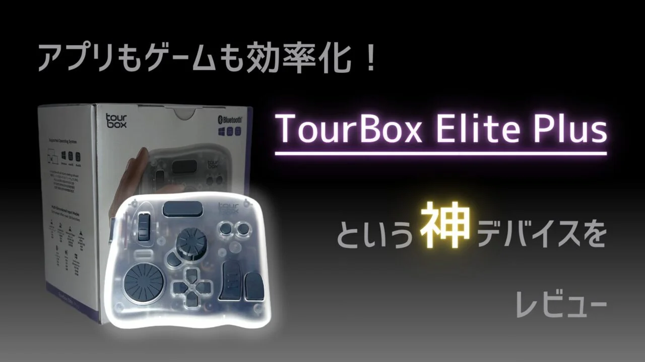 ぐうてるブログ | アプリもゲームも効率化！「TourBox Elite Plus