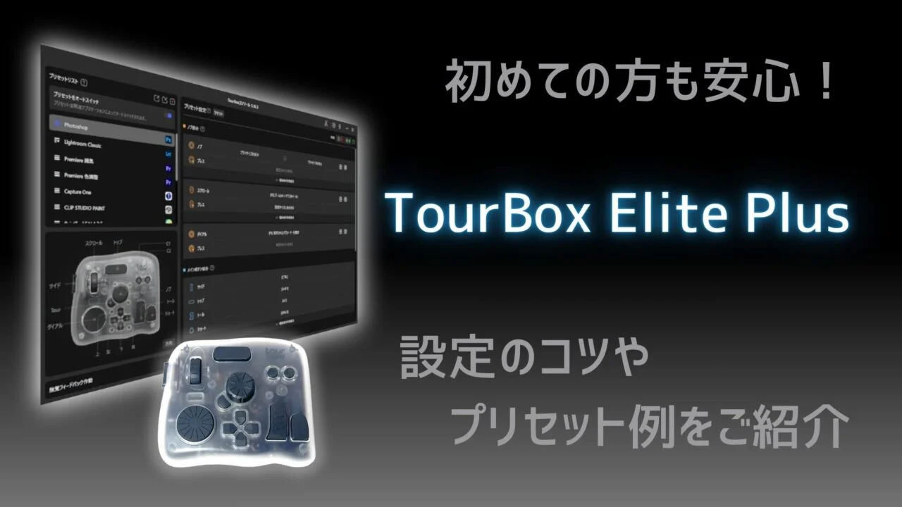 ぐうてるブログ | 初めての方も安心！「TourBox Elite Plus」設定の