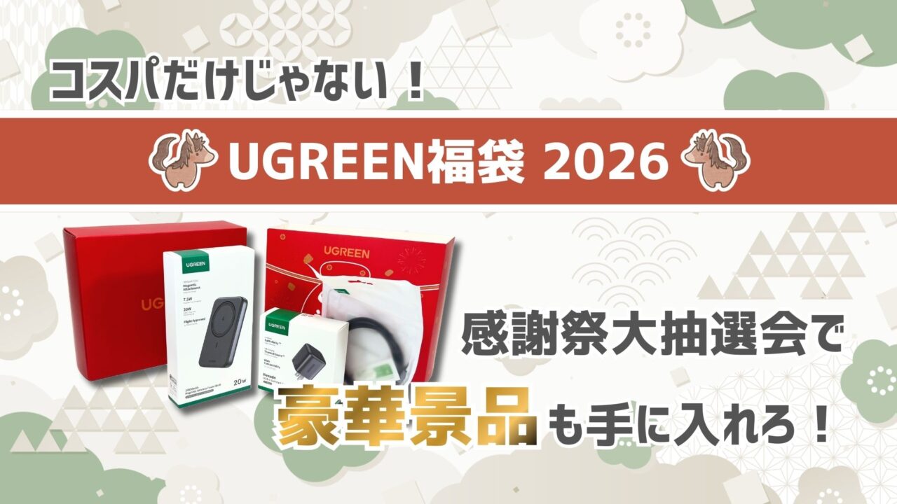 ugreen-happy-bag-2026-eye-catch