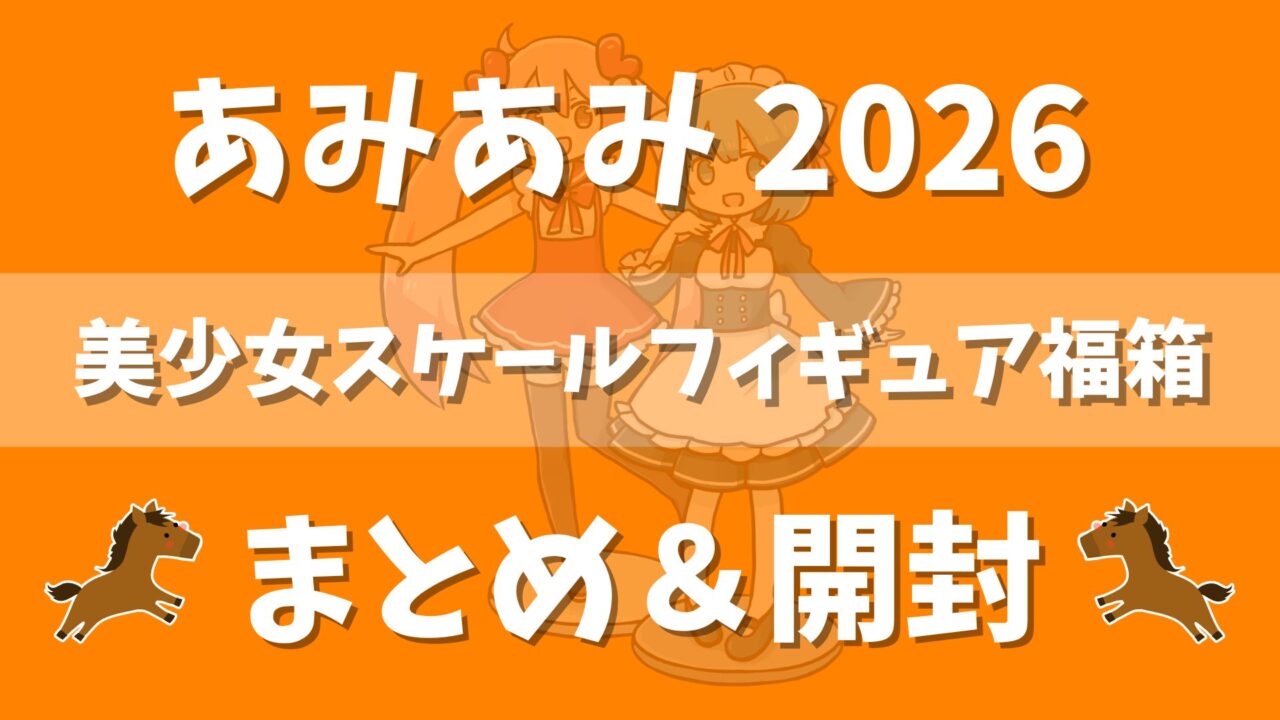 2026-amiami-happy-box-result-eye-catch