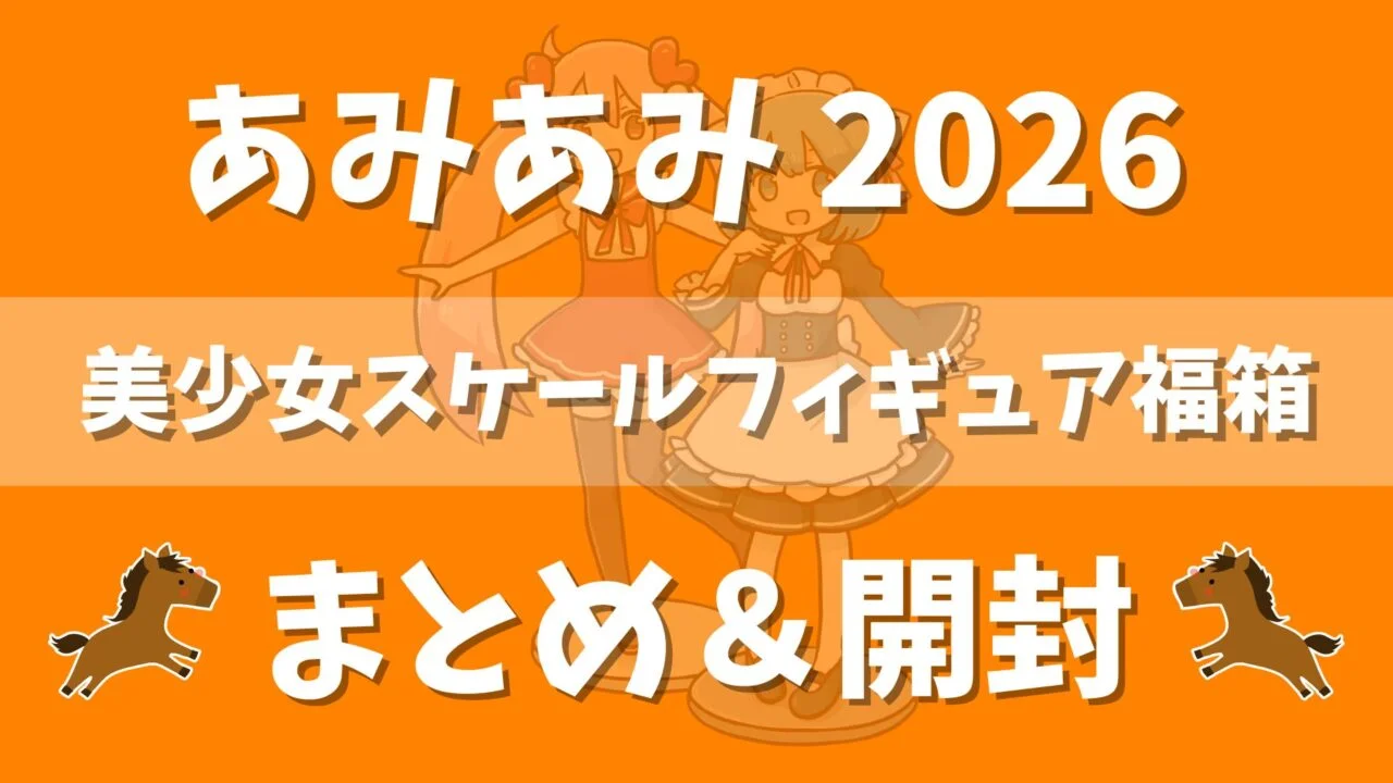 ぐうてるブログ | あみあみ 2026 美少女スケールフィギュア福袋（福箱