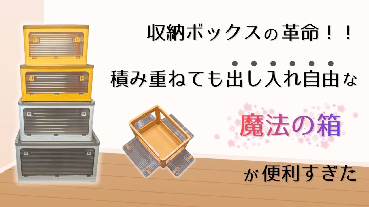 ぐうてるブログ | 折りたたみ収納ボックスの革命！！積み重ねても