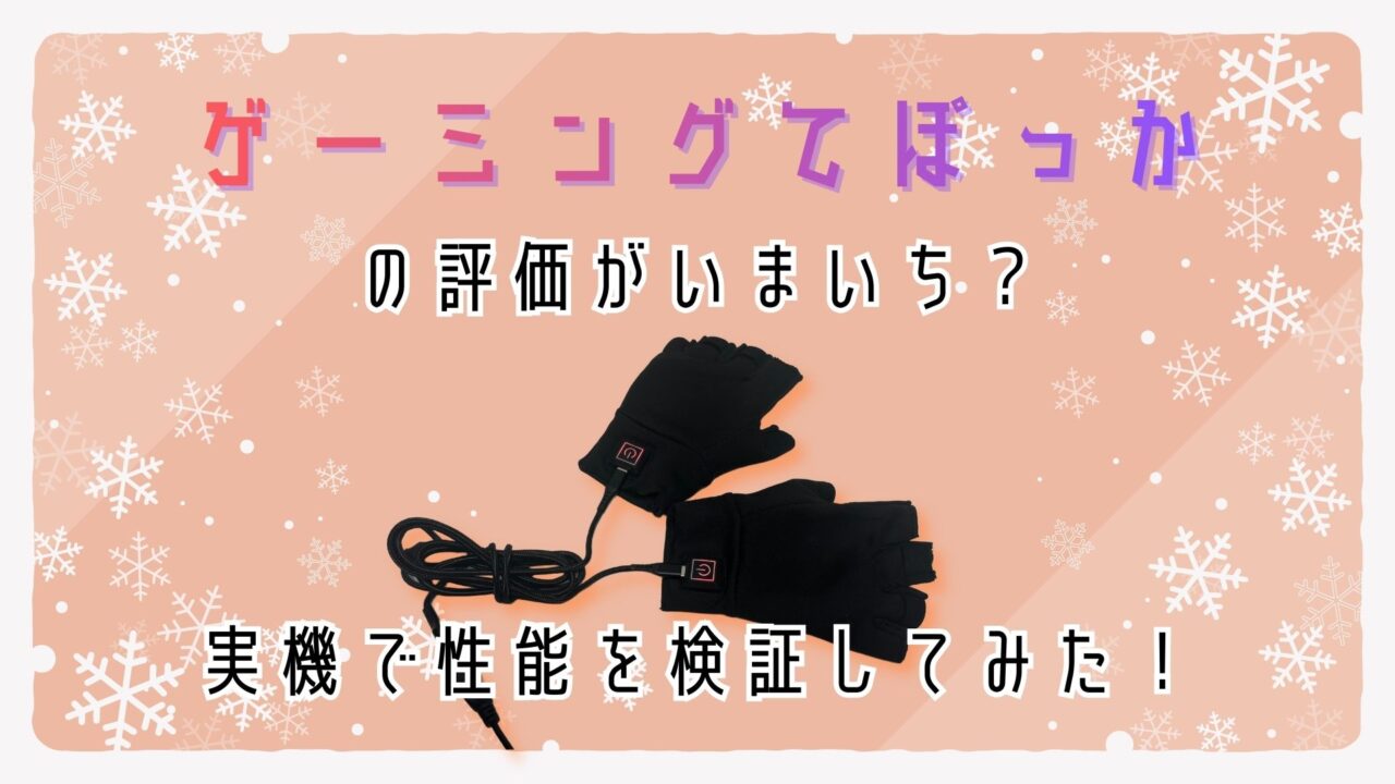 gaming-hand-warmer-thanko-review-eye-catch