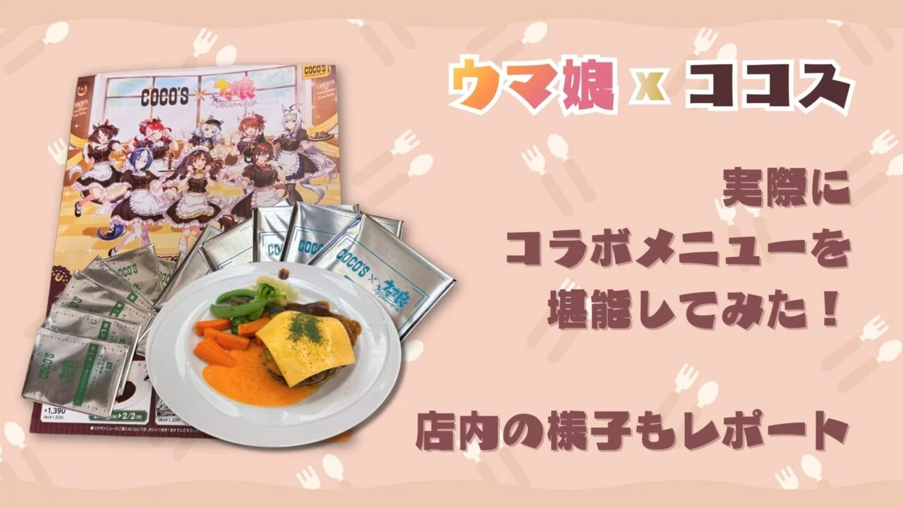 ぐうてるブログ | ウマ娘 x ココス 実際にコラボメニューを堪能して