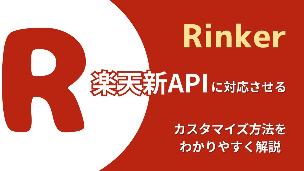 ぐうてるブログ | Rinkerを「楽天新API」に対応するカスタマイズ方法を