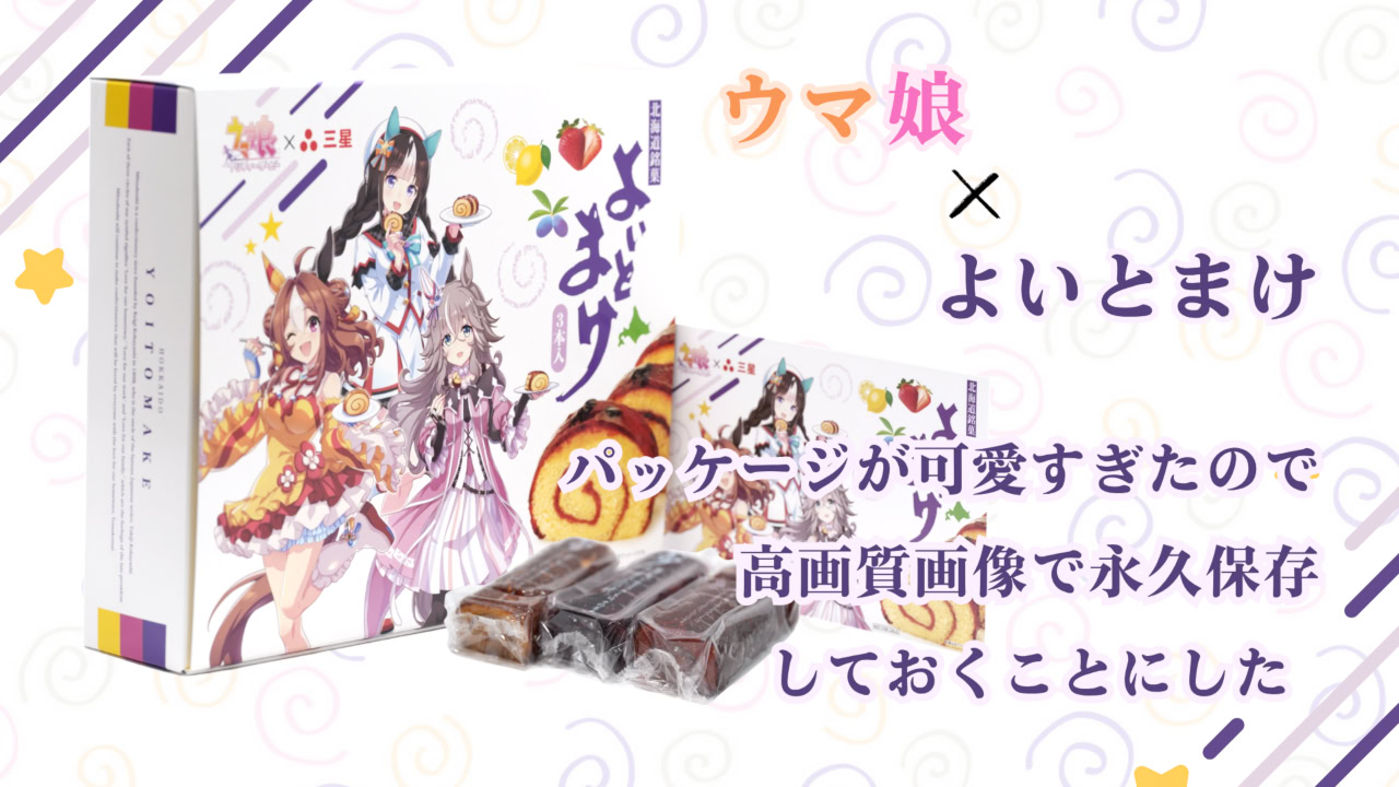 yoitomake-umamusume-ver-review-eye-catch